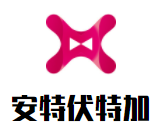 安特伏特加酒業(yè)加盟