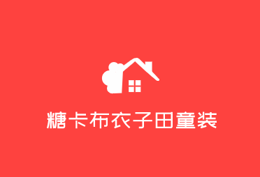 糖卡布衣子田童裝加盟