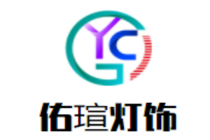 佑瑄燈飾加盟