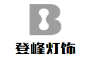 登峰燈飾加盟