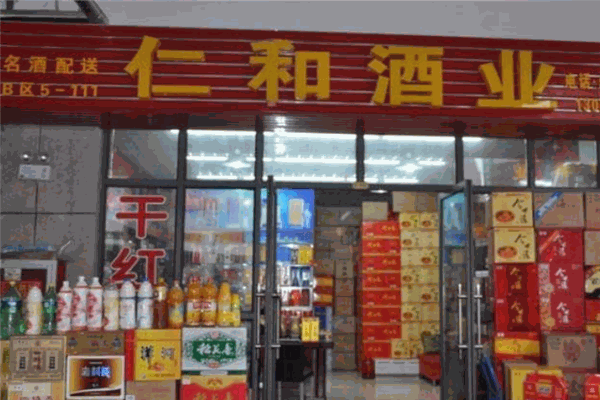 仁和酒業(yè)加盟