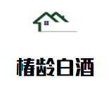 椿齡白酒加盟