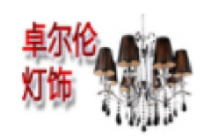 卓爾倫燈飾加盟