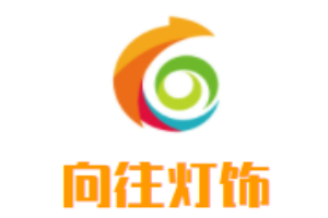 向往燈飾加盟