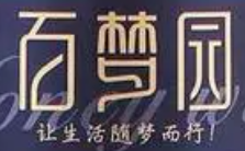 百夢(mèng)園蜂蜜酒加盟