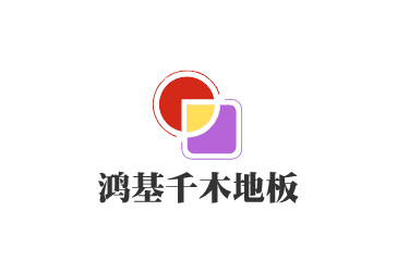 鴻基千木地板加盟
