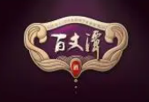 百丈潭白酒加盟