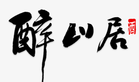 醉仙居酒加盟