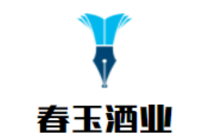 春玉酒業(yè)加盟
