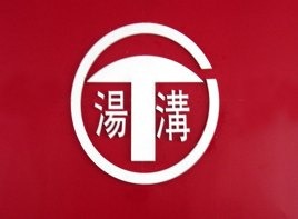 湯溝兩相和酒加盟