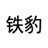 鐵豹鞋業(yè)加盟
