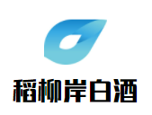 稻柳岸白酒加盟