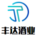 豐達酒業(yè)加盟