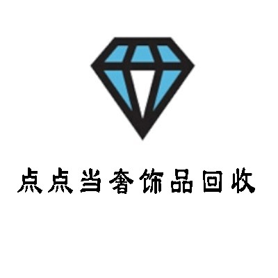 點點當奢飾品回收加盟
