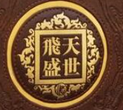 飛天盛世酒業(yè)加盟