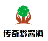 傳奇黔醬酒加盟