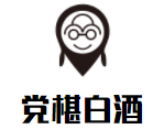 黨椹白酒加盟