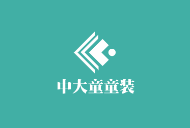 中大童童裝加盟