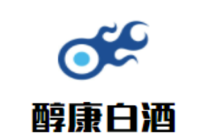 醇康白酒加盟
