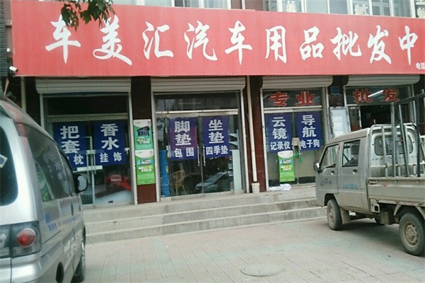 車美匯汽車用品加盟