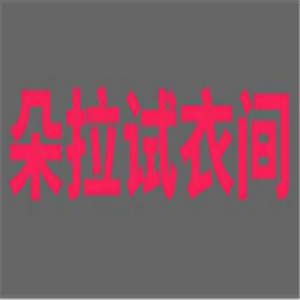朵拉試衣間APP加盟