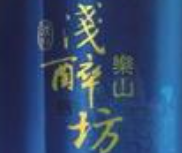 淺醉坊白酒加盟