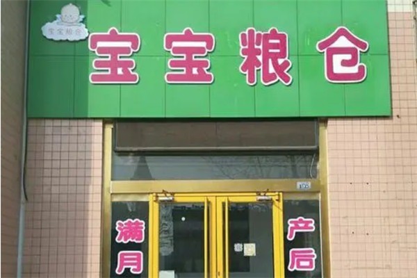 寶寶糧倉(cāng)母嬰護(hù)理加盟