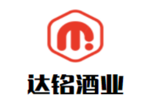 達銘酒業(yè)加盟