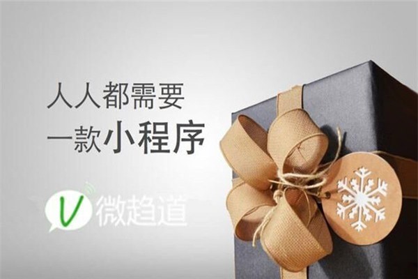 微趨道小程序加盟