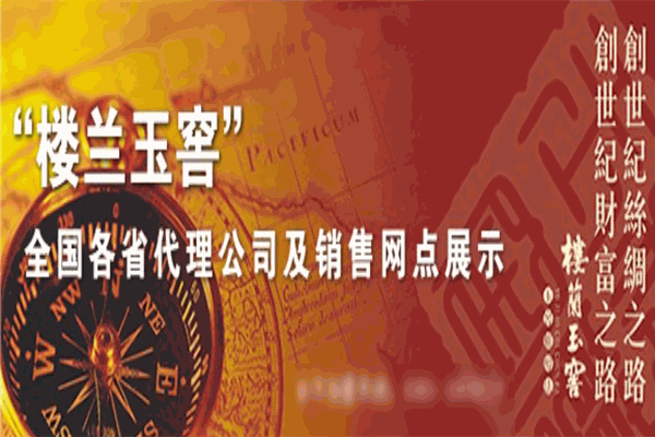 樓蘭玉窖酒加盟