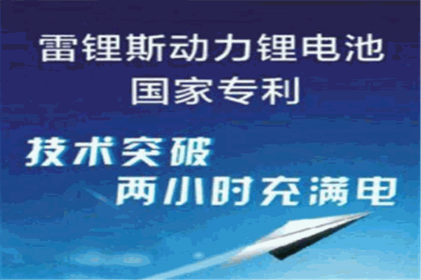 雷鋰斯鋰電池加盟