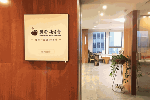 樊登讀書(shū)會(huì)加盟