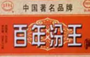 百年汾王白酒加盟