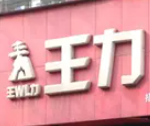 王力電動(dòng)車加盟