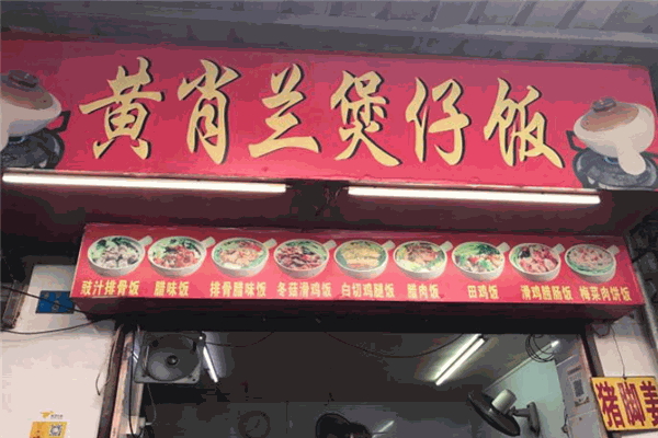 黃肖蘭煲仔飯加盟
