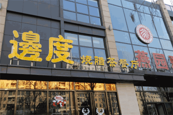 邊度茶餐廳
