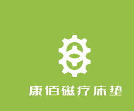 康佰磁療床墊加盟