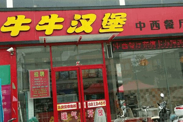 牛牛漢堡