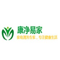 康凈易家家電清洗加盟