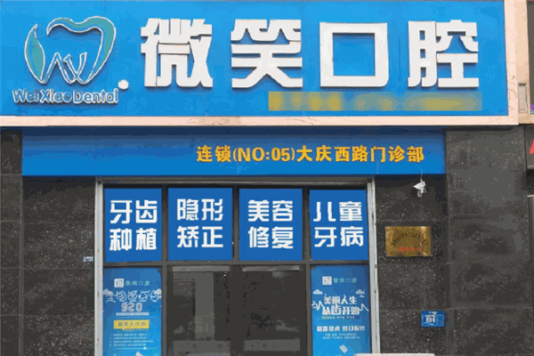 微笑口腔加盟