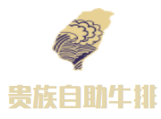 貴族自助牛排加盟