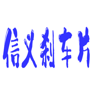 信義剎車片加盟