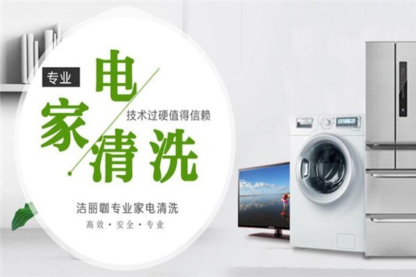 潔麗咖家電清洗加盟