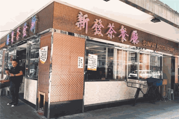 新發(fā)茶餐廳加盟