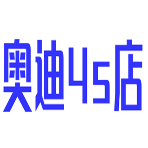 奧迪4s店加盟