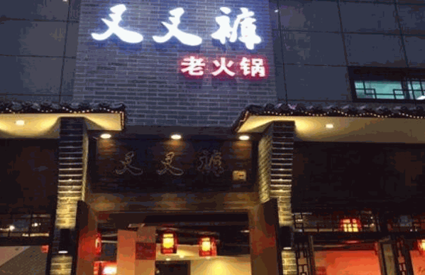 叉叉褲火鍋