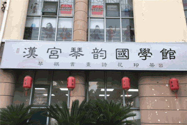 漢宮琴韻國學(xué)館加盟