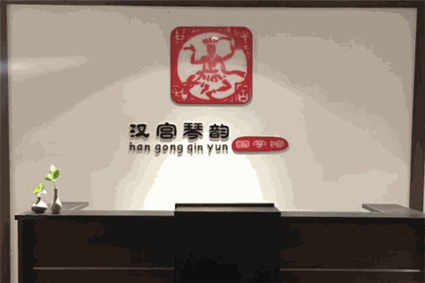 漢宮琴韻國學(xué)館加盟