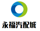 永福汽配城加盟