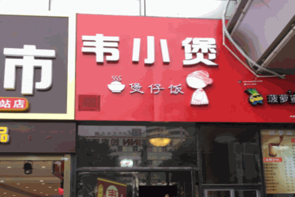 韋小煲煲仔飯加盟